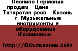 Пианино Германия продам › Цена ­ 2 000 - Татарстан респ., Казань г. Музыкальные инструменты и оборудование » Клавишные   